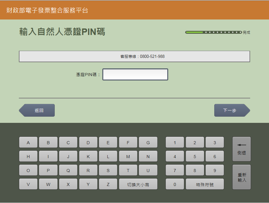 輸入您的自然人憑證PIN碼