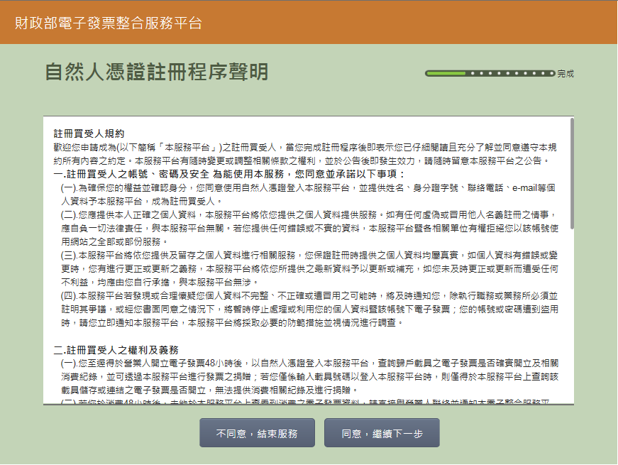 請您同意註冊程序聲明,並點擊下一步