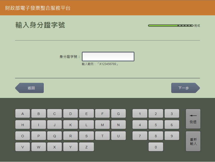 請輸入您的個人資料(身分證字號、手機號碼及電子郵件)
