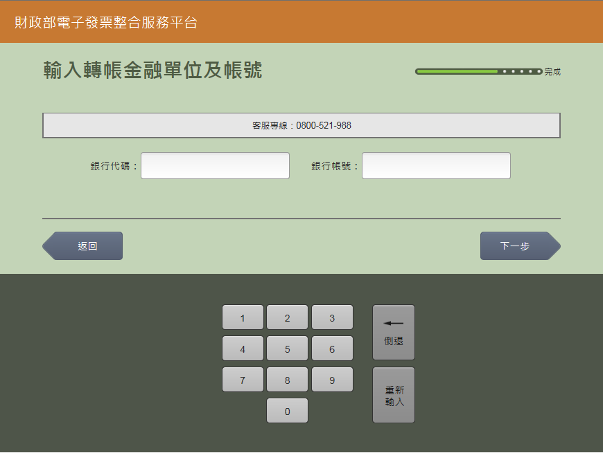 如您上一步選擇「中獎後請匯給我」,將設定您的獎金匯入資料、及個人資料,若您發票中獎將自動轉入您的帳戶喔!