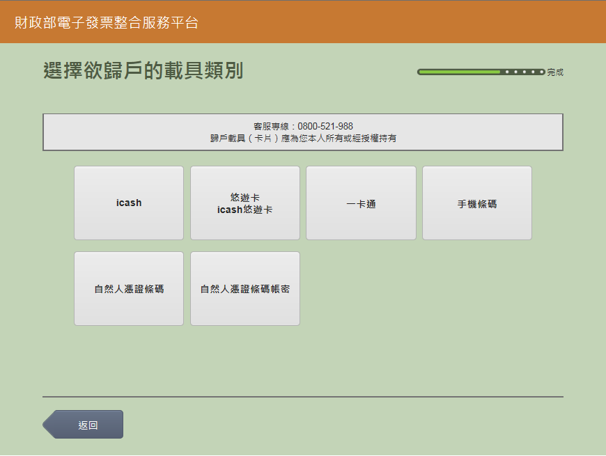 完成個人資料輸入後,載具類別請點選「一卡通」繼續歸戶