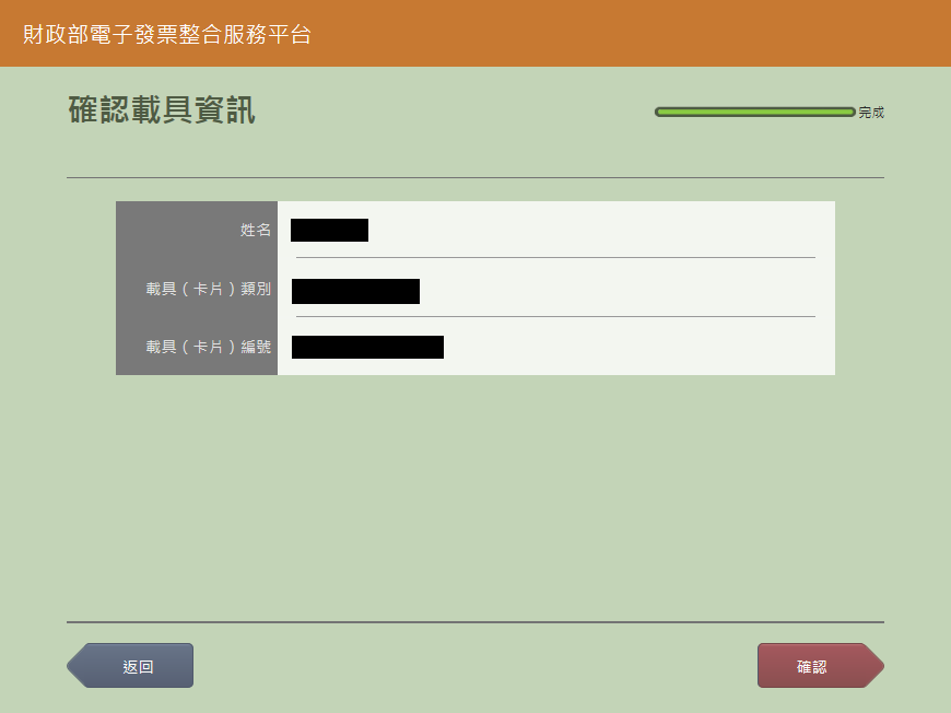 確認歸戶資訊,再點選「確認」即可完成一卡通歸戶囉