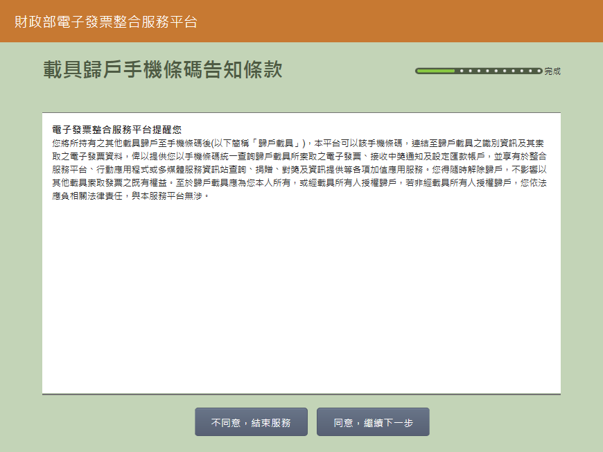 請您同意註冊程序聲明,並點擊下一步