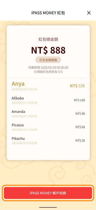 發紅包者可查看發放狀態，如需確認相關金額請點選下方iPASS MONEY帳戶紀錄查詢