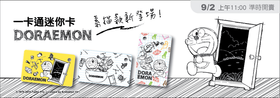 [台灣] 哆啦A夢全新素描款一卡通 9/2準時開賣
