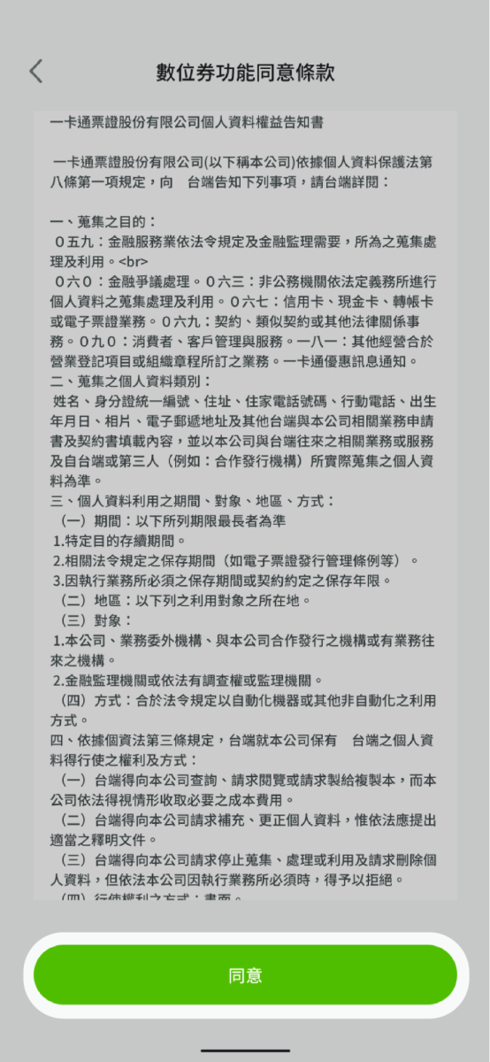 請閱讀數位券功能同意條款並點選同意開通數位券功能