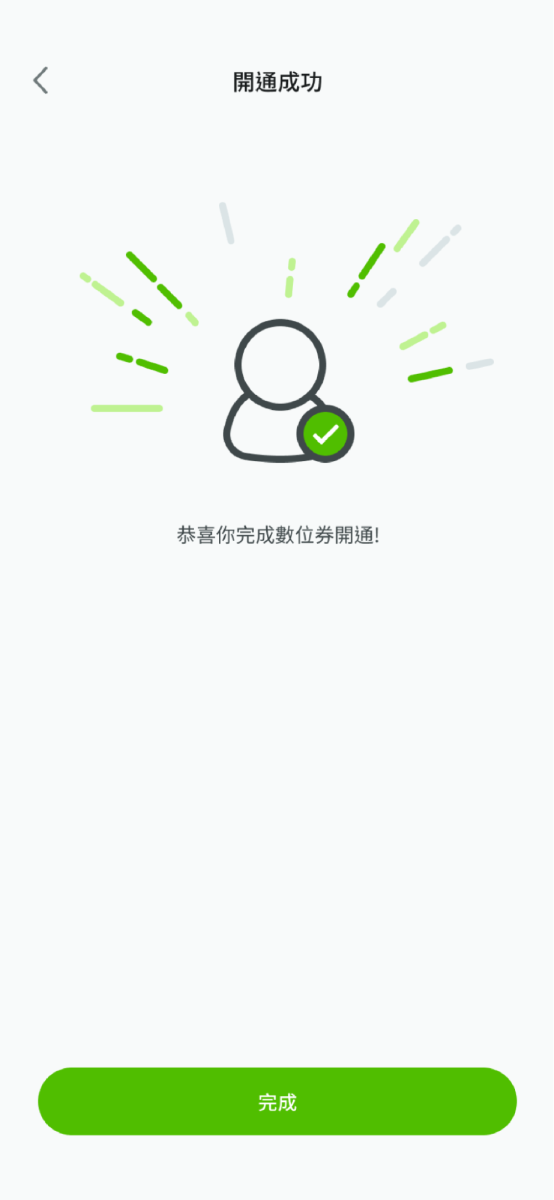 開通成功請點擊完成
