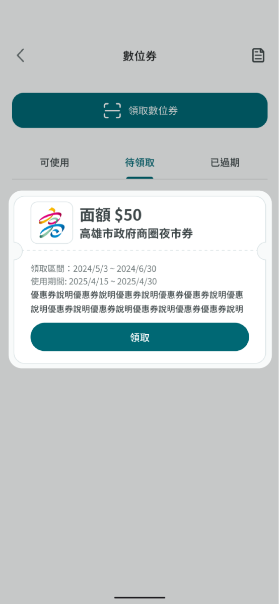 開啟數位券功能並點擊待領取，選擇欲領取的數位券並點擊領取