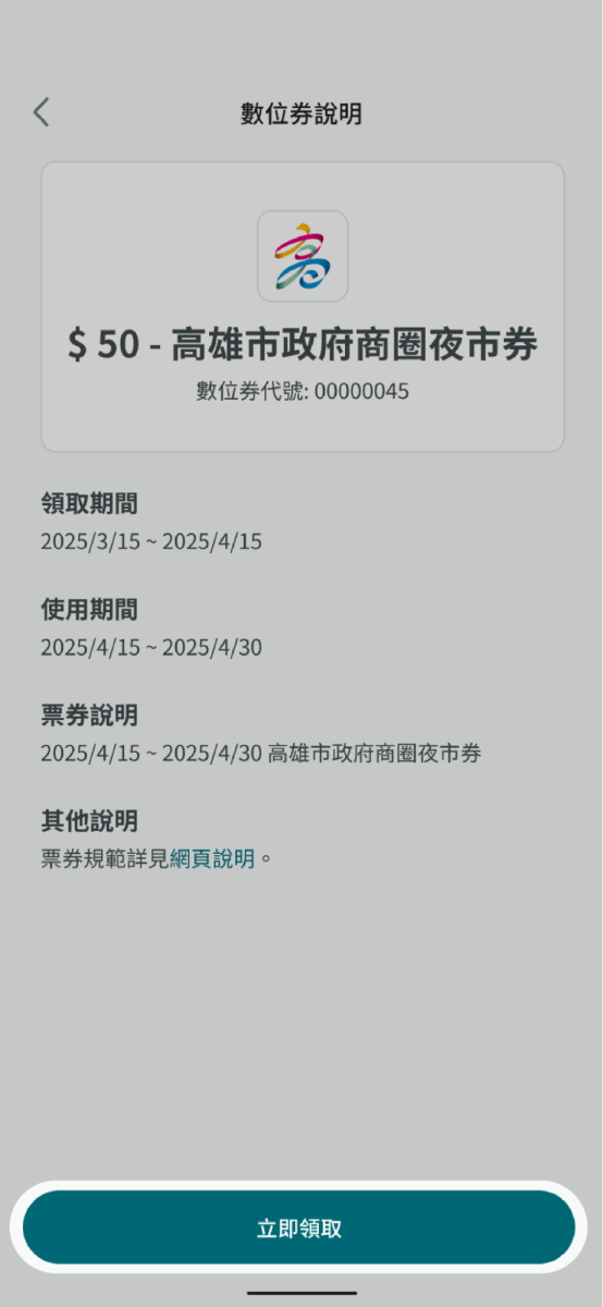 請查看該數位券說明內容並點擊立即領取