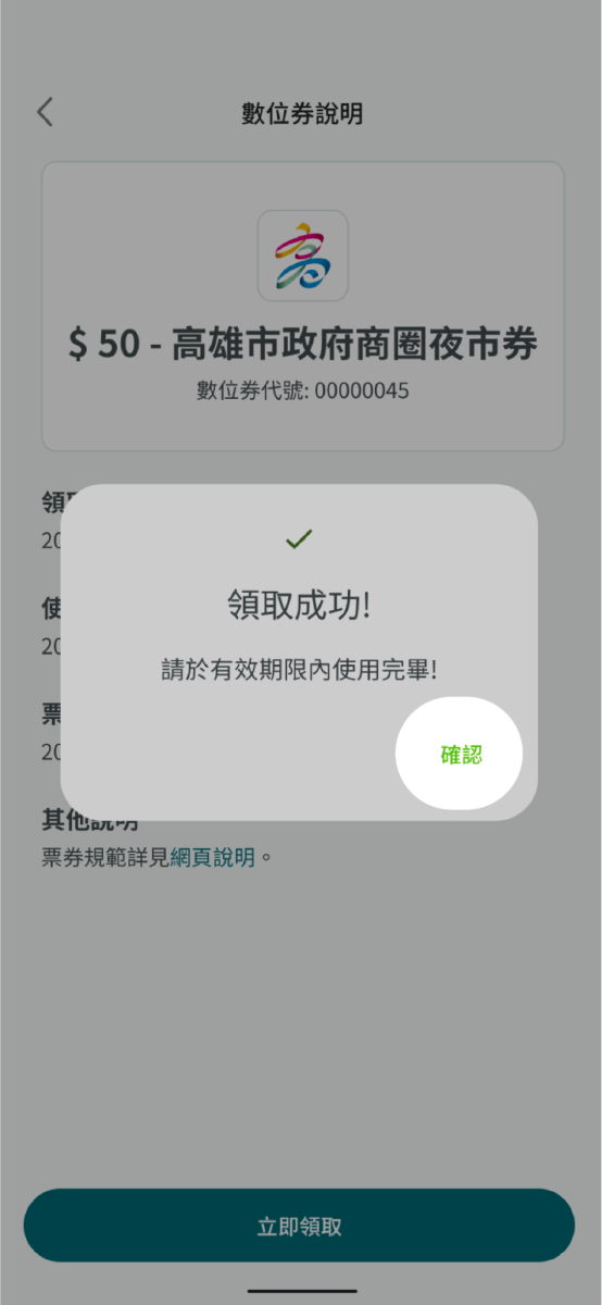 點擊確定完成領取