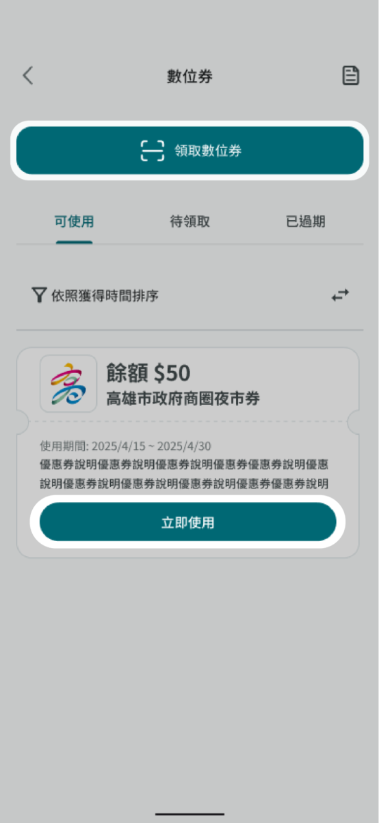 若需要新增其他數位券請點擊領取其他數位券，重覆步驟1至4​