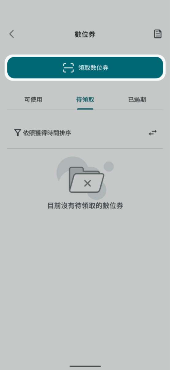開啟數位券功能並點擊領取數位券開啟掃碼器