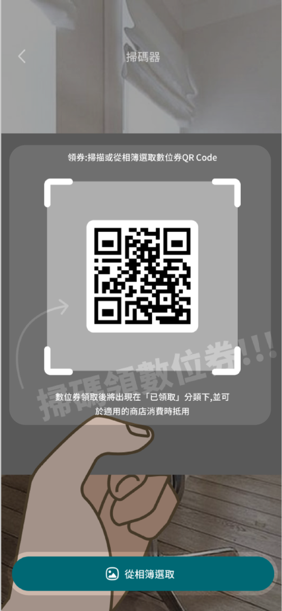 請使用掃碼器掃描任一數位券之QRCode或點擊從相簿選取圖檔辨識方式加入數位券