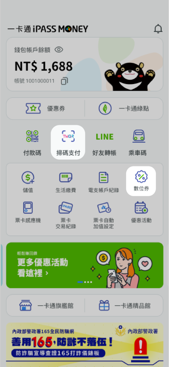 於主畫面點選數位券，或點擊掃碼支付（若點擊掃碼支付請接Step.3）