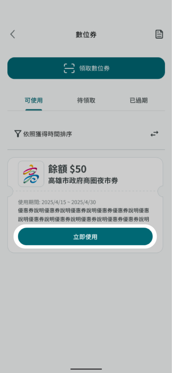 開啟數位券功能並點擊可使用，選擇欲領取的數位券並立即使用