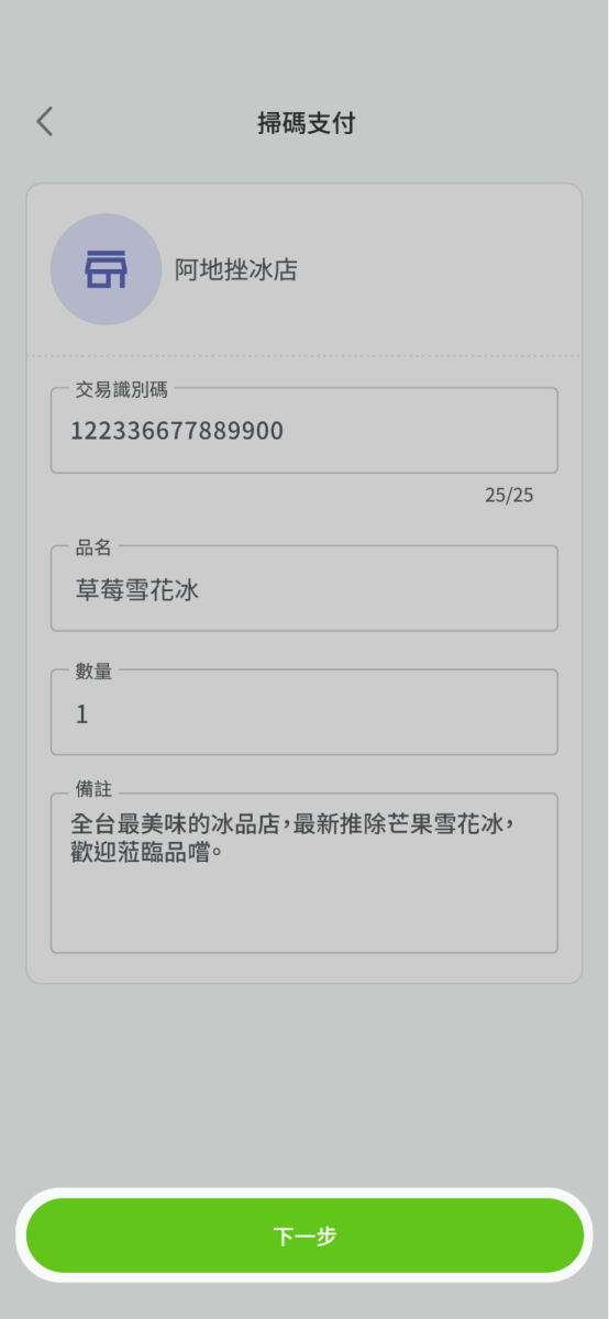   請查看店家相關資訊並點擊下一步
