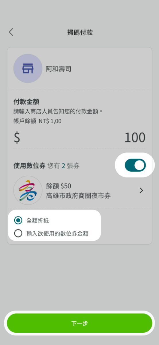 請開啟數位券開關並確認要使用全額折抵或輸入欲使用的數位券金額（部分折抵）