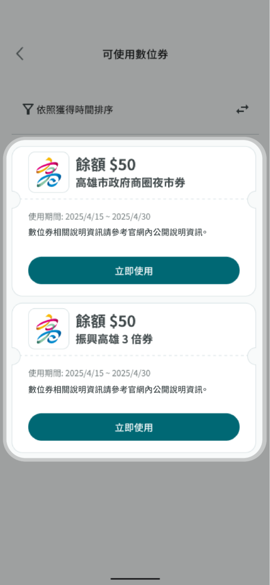 開啟開關後可切換與使用之數位券