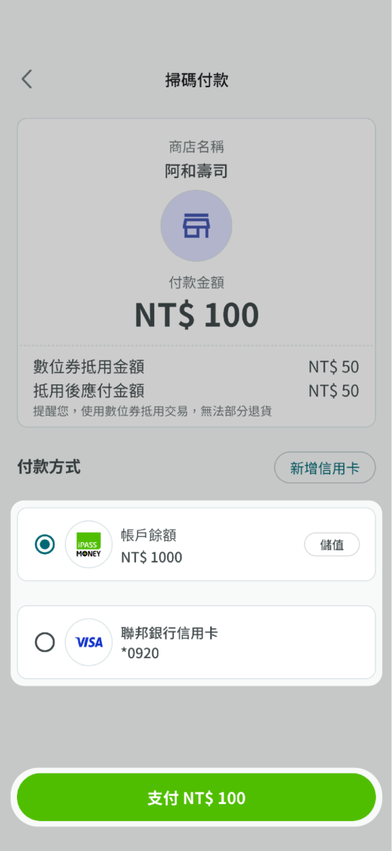 請選擇預付款的方式及金額並點選支付