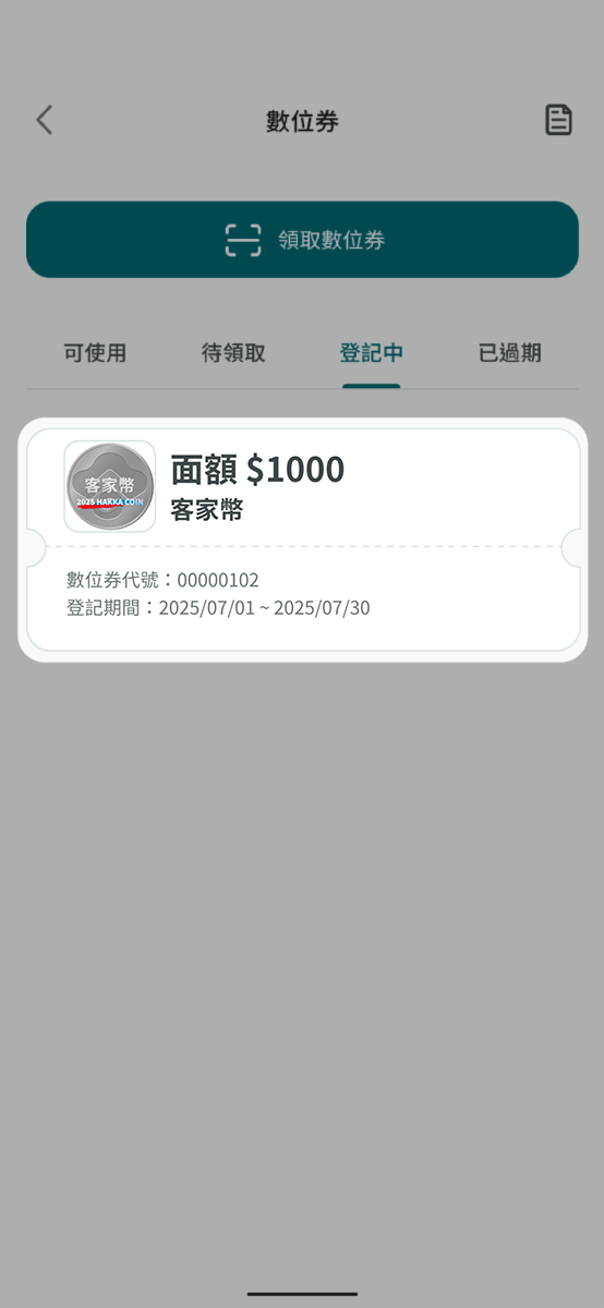 開啟數位券功能並點擊欲登記之數位券