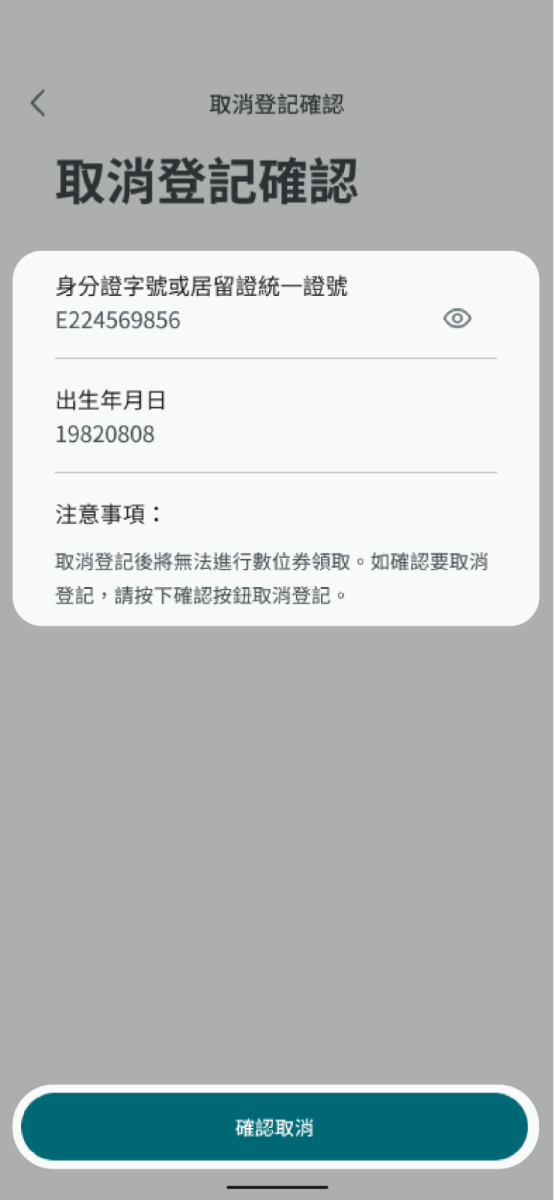 請確認相關登記資料並點擊確認取消完成取消登記