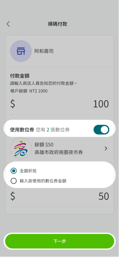 請確認已開啟使用數位券，選擇全額折抵或輸入欲使用的數位券金額