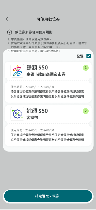 確認欲使用的數位券數量及項目並點選下方確定按鈕