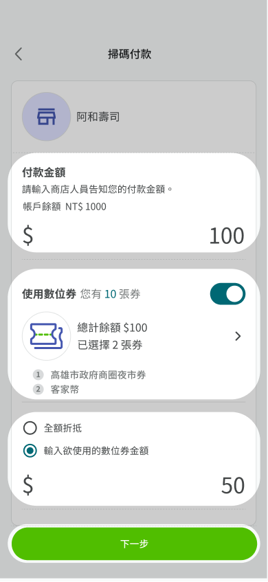 輸入付款金額並確認使用數位券，選擇全額折抵或欲使用之數位券金額後點選下一步