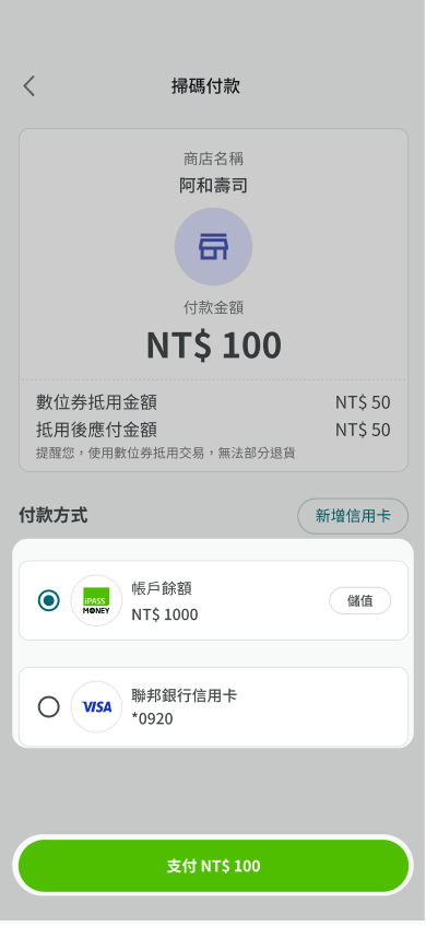 確認付款方式後點選下方支付按鈕