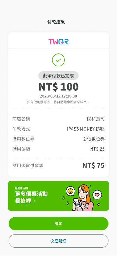 數位券多券合用付款完成
