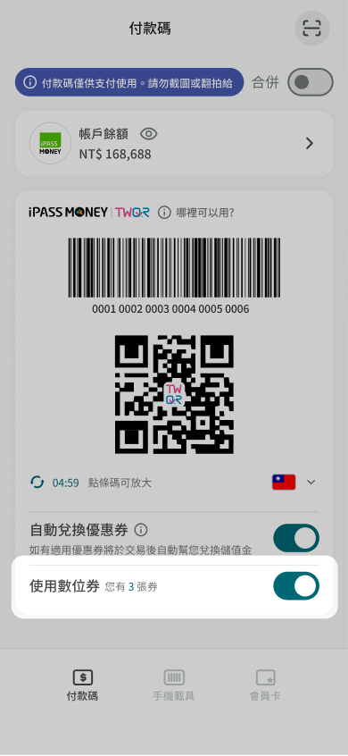 開啟付款碼畫面並開啟使用數位券開關