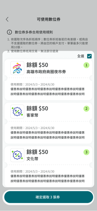 確認可使用數位券項目並點選下方確定按鈕