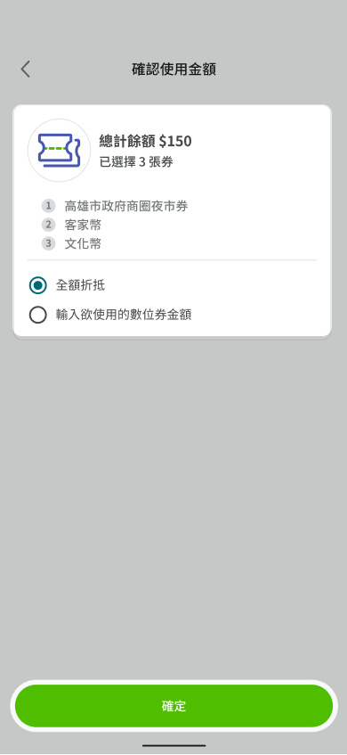 選擇全額折抵或選擇自行輸入欲使用的數位券金額後點選下方確定按鈕
