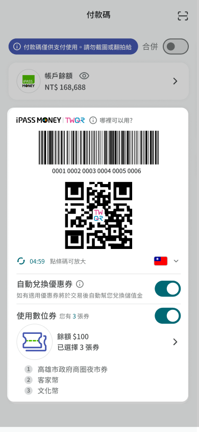 確認使用數位券開關開啟並出示付款碼畫面提供店家掃描