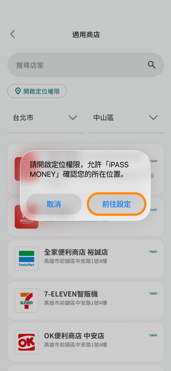 允許iPASS MONEY開啟定位權限接收目前的所在位置