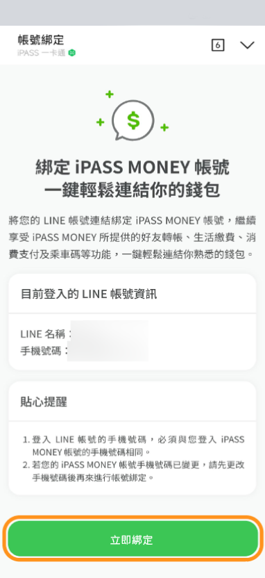 請依據指示完成帳號綁定及連結錢包
