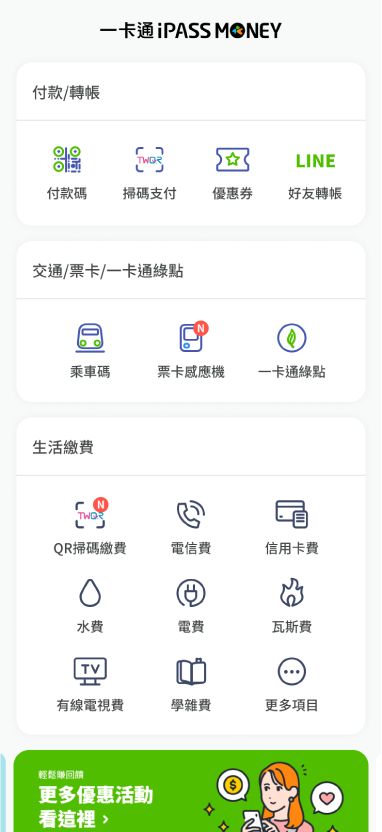 啟動完成開始使用iPASS MONEY MINI APP