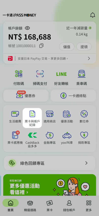 點選票卡與帳戶紀錄