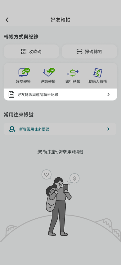 選擇好友轉帳與邀請轉帳紀錄