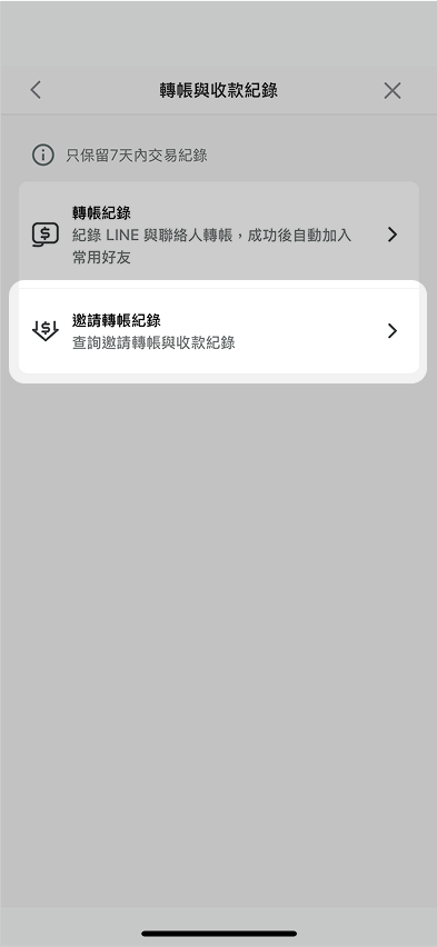 選擇邀請轉帳紀錄項目