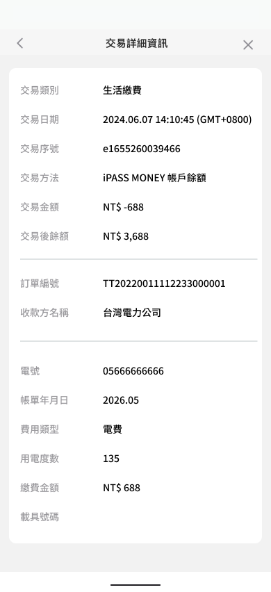 查看交易詳細資訊
