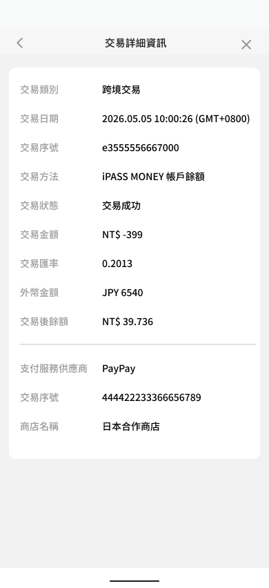 查看交易詳細資訊