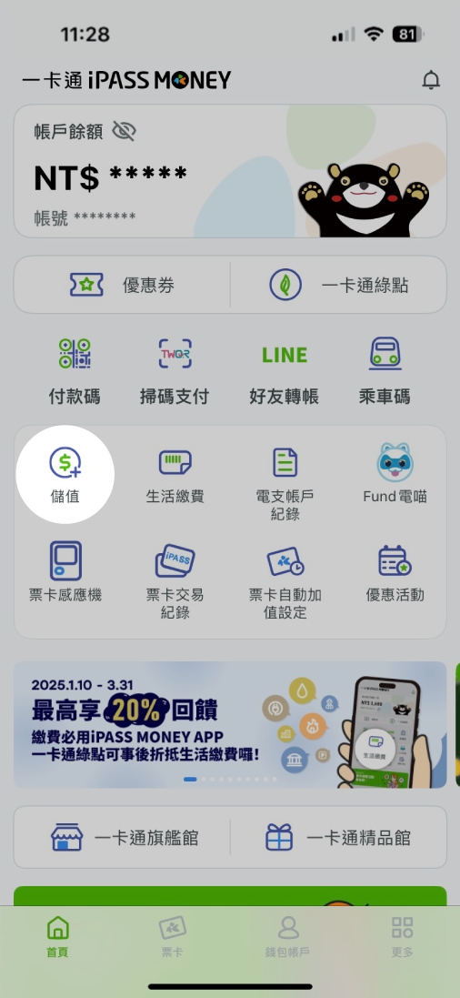 點選儲值