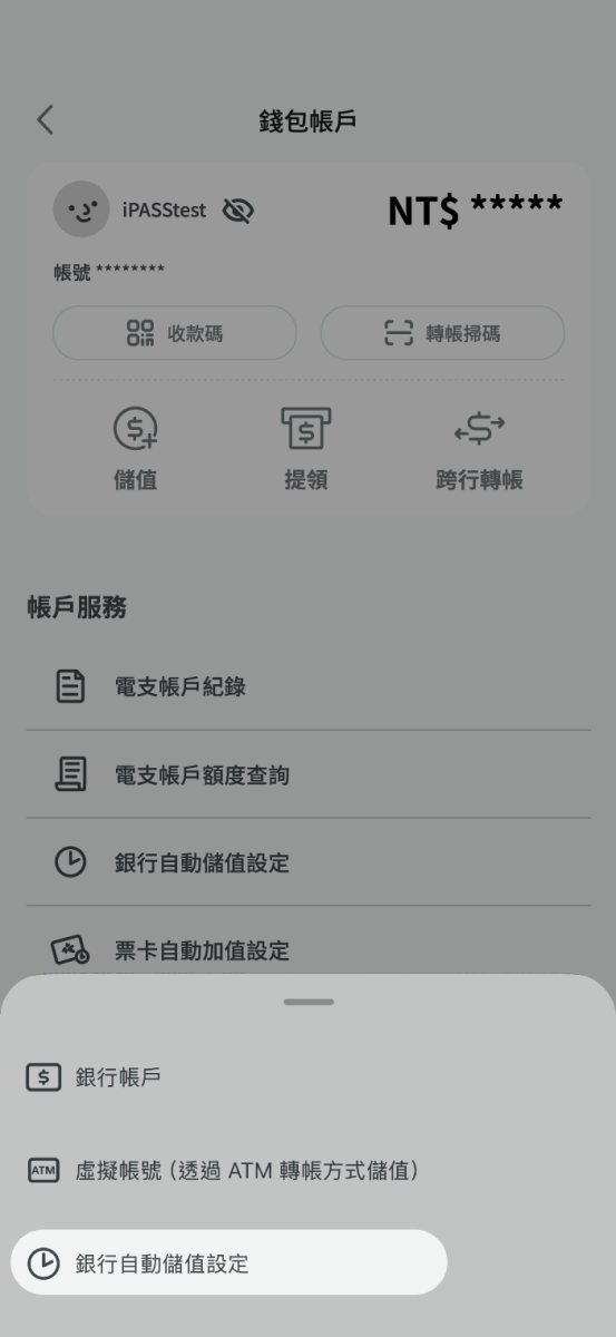 選擇銀行自動儲值設定