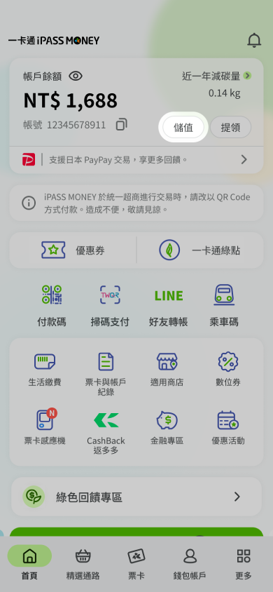點擊主頁面上帳戶餘額內之儲值按鈕，或進入錢包帳戶內點選儲值