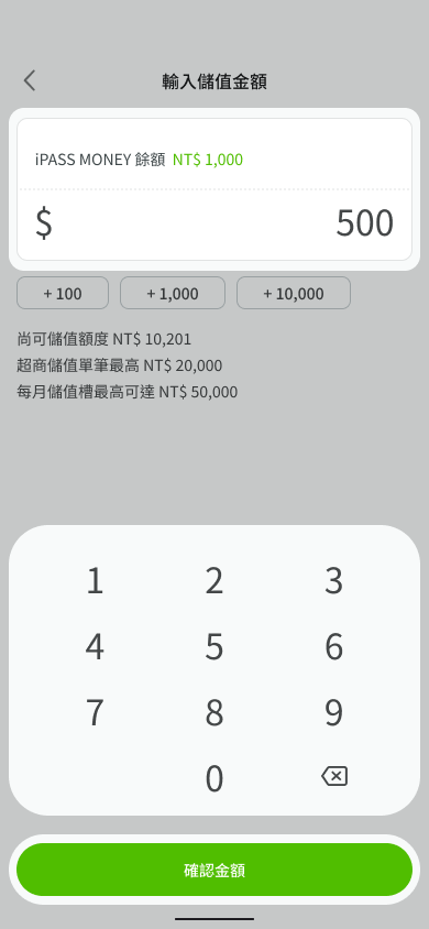 輸入欲儲值的金額後點選確認金額