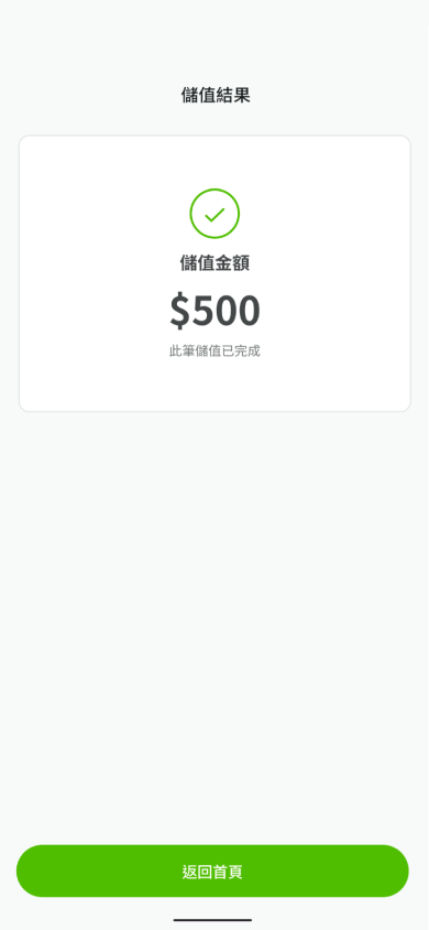 系統確認收到帳款後，將顯示儲值結果，如需再次儲值請點選下方返回首頁重新操作一次