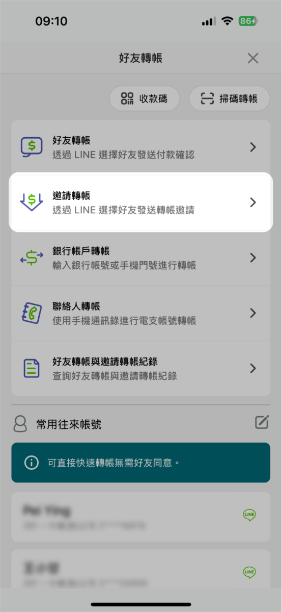 選擇邀請轉帳