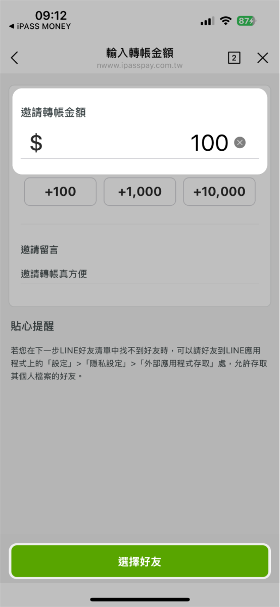 輸入欲邀請轉帳的金額
