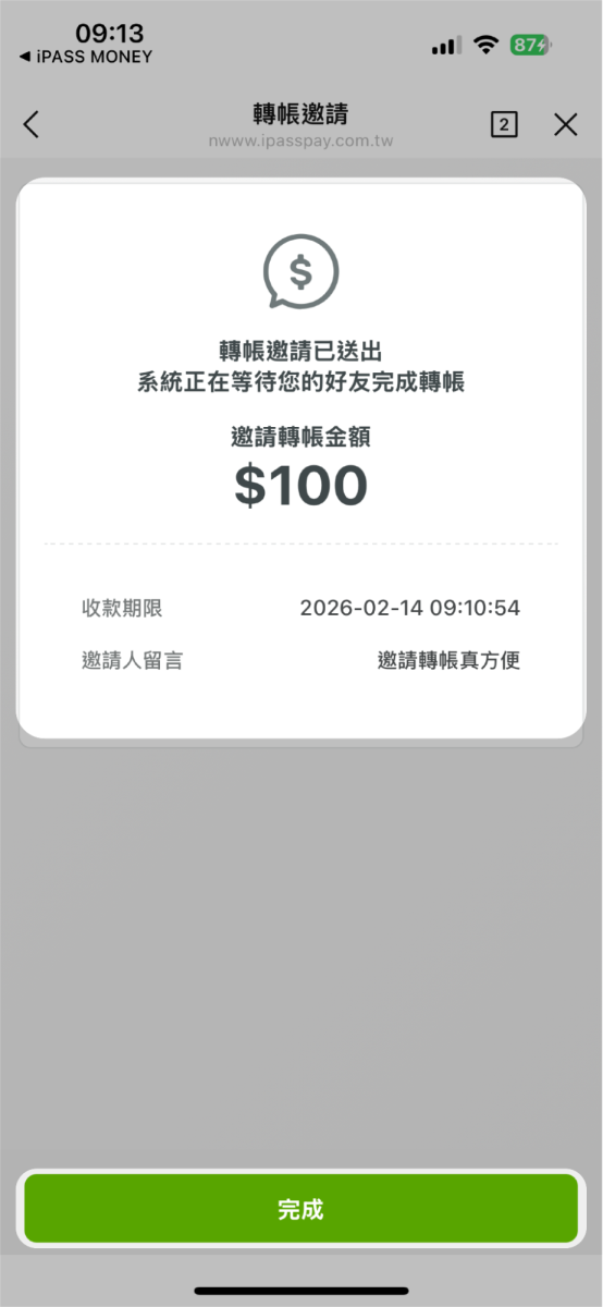 確認邀請轉帳資訊已送出